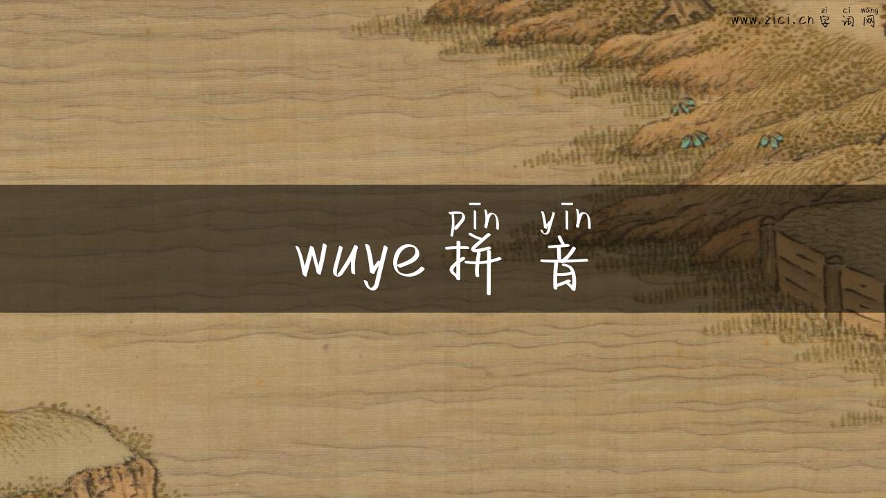 wuye拼音
