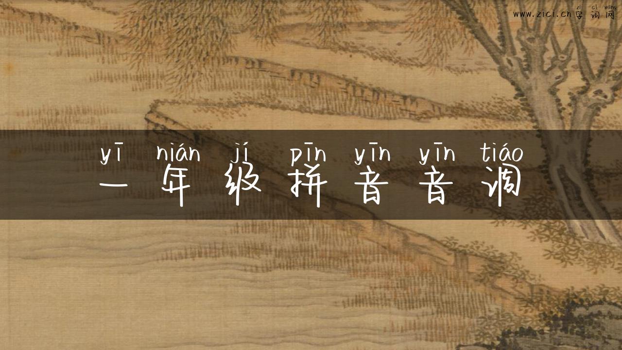一年级拼音音调