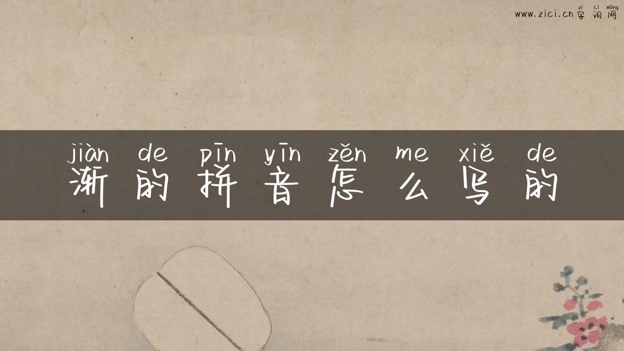 渐的拼音怎么写的