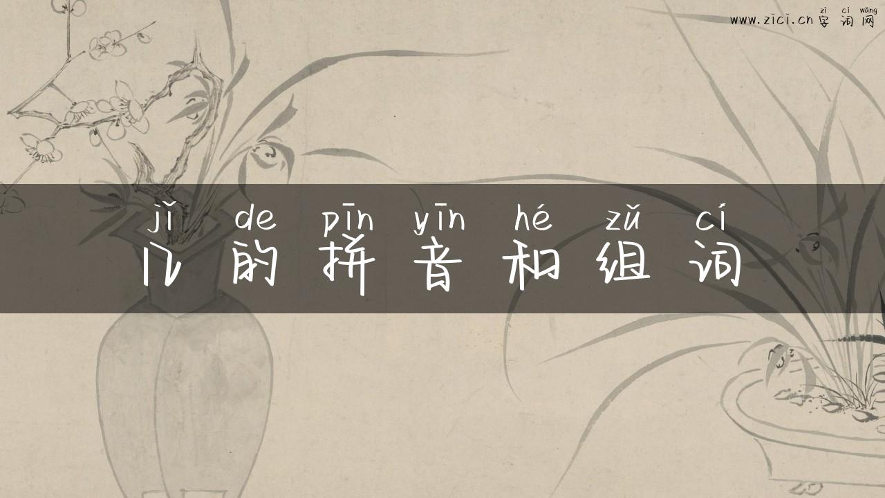 几的拼音和组词