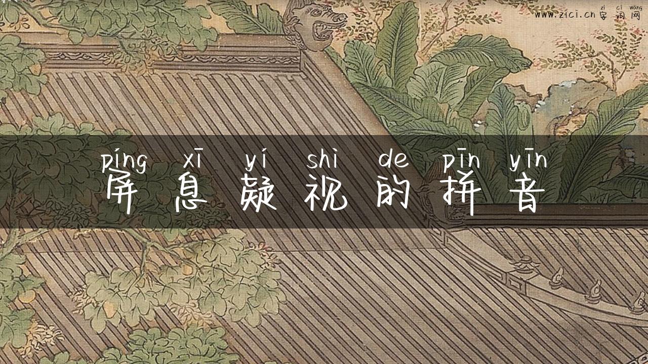 屏息疑视的拼音