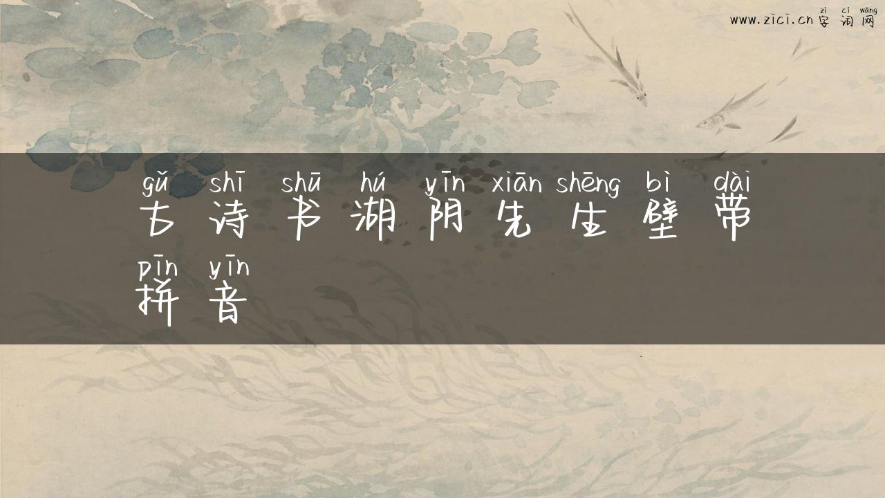 古诗书湖阴先生壁带拼音