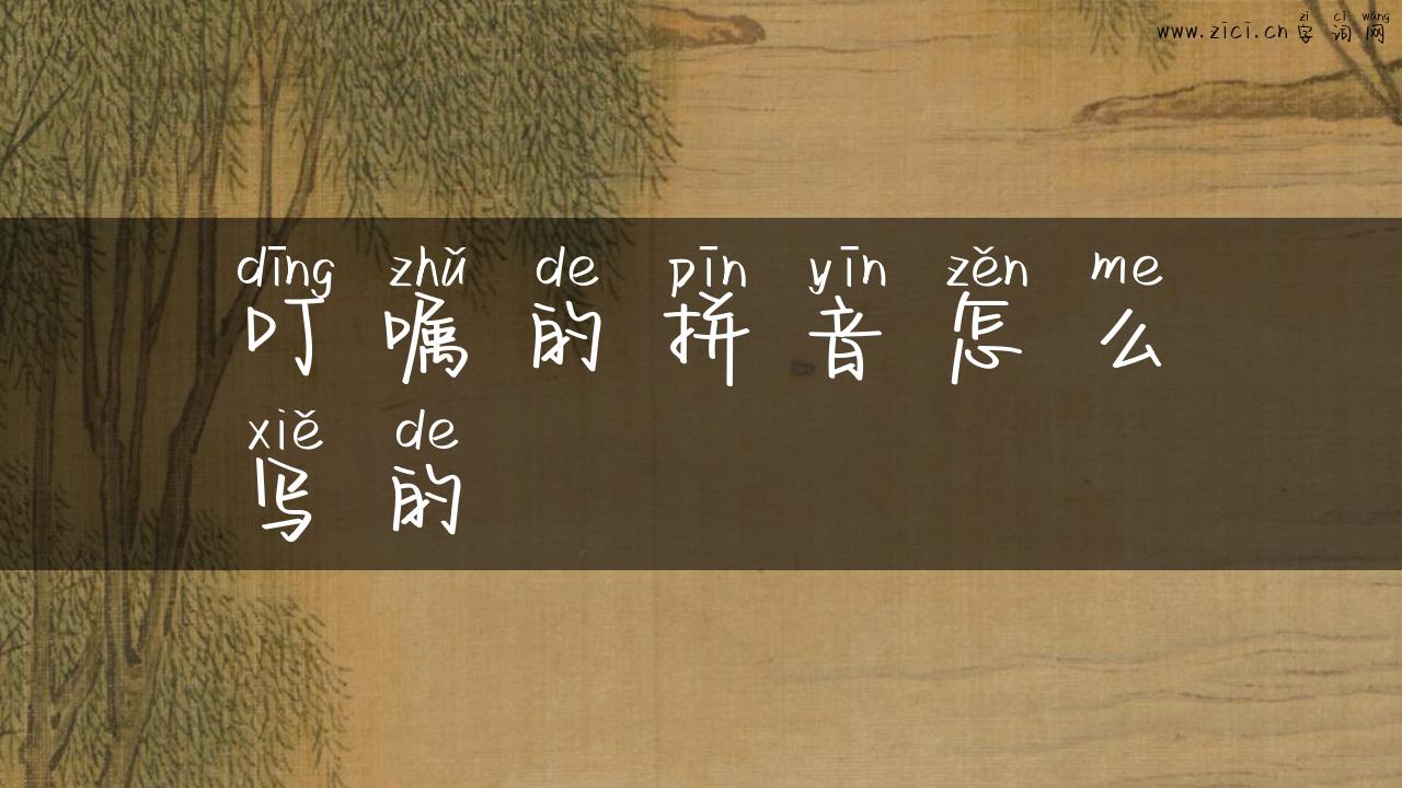 叮嘱的拼音怎么写的