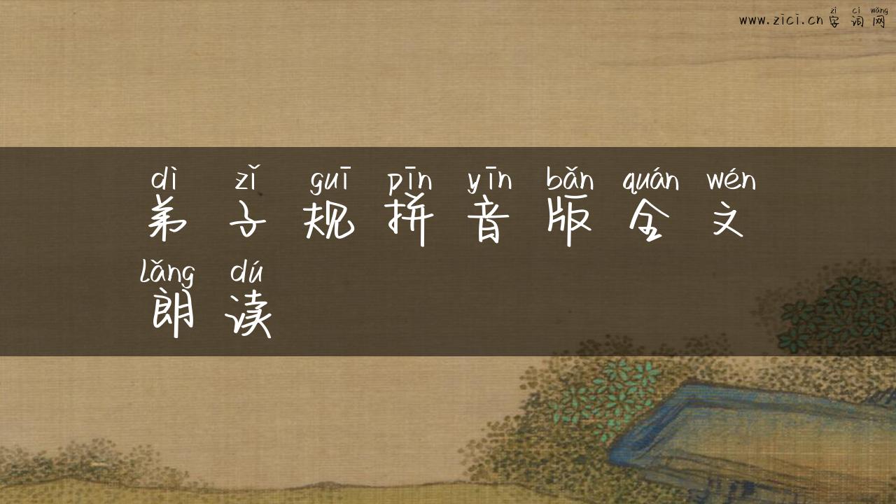 弟子规拼音版全文朗读
