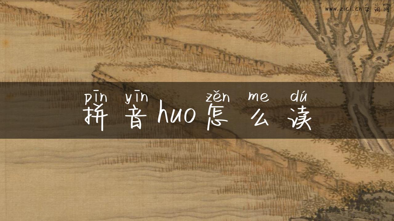 拼音huo怎么读