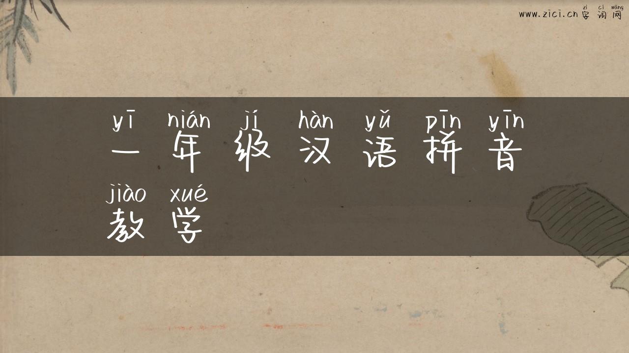 一年级汉语拼音教学