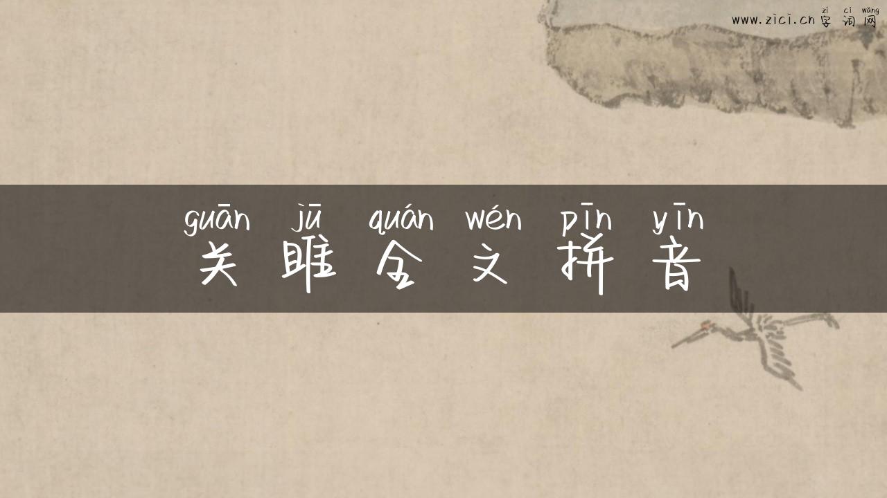 关雎全文拼音