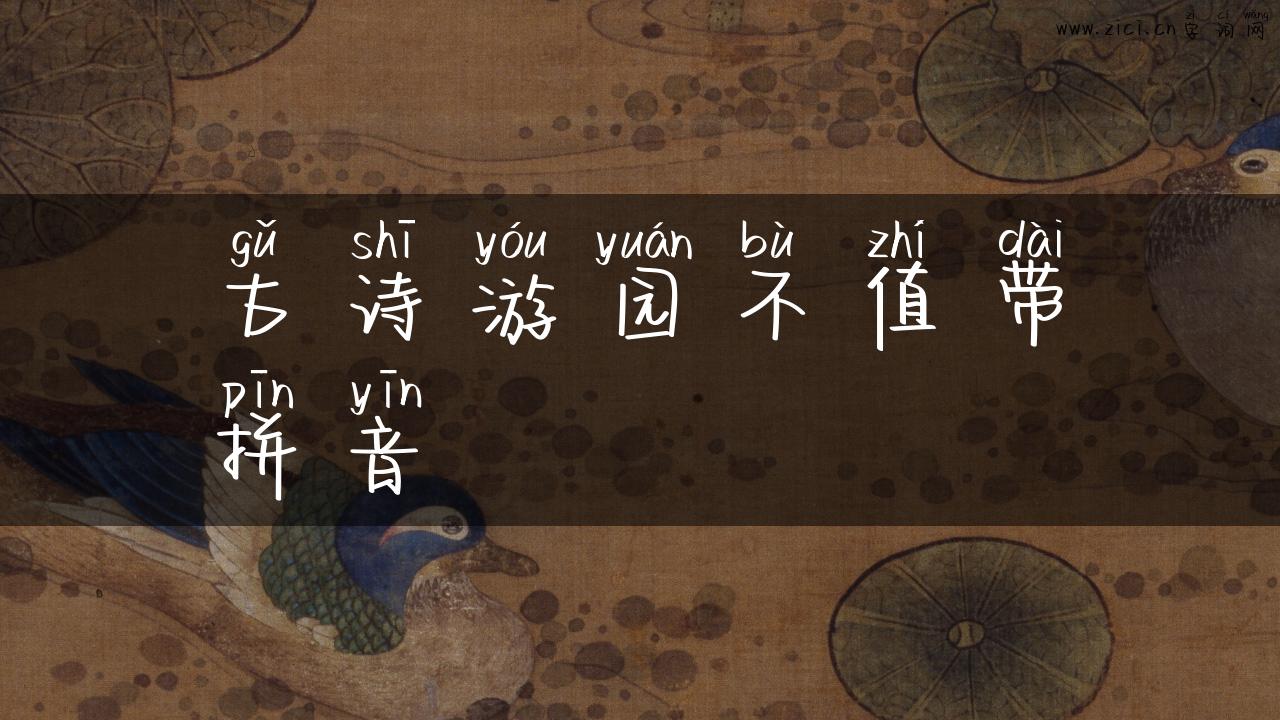 古诗游园不值带拼音
