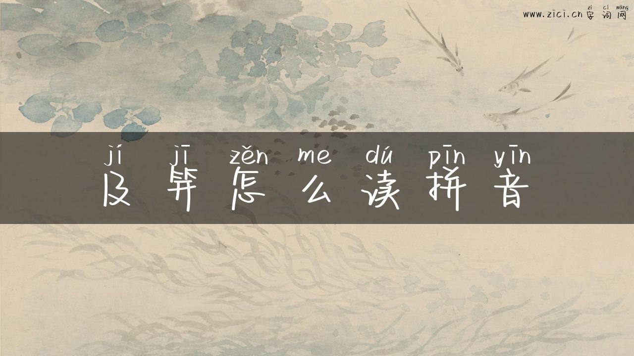 及笄怎么读拼音