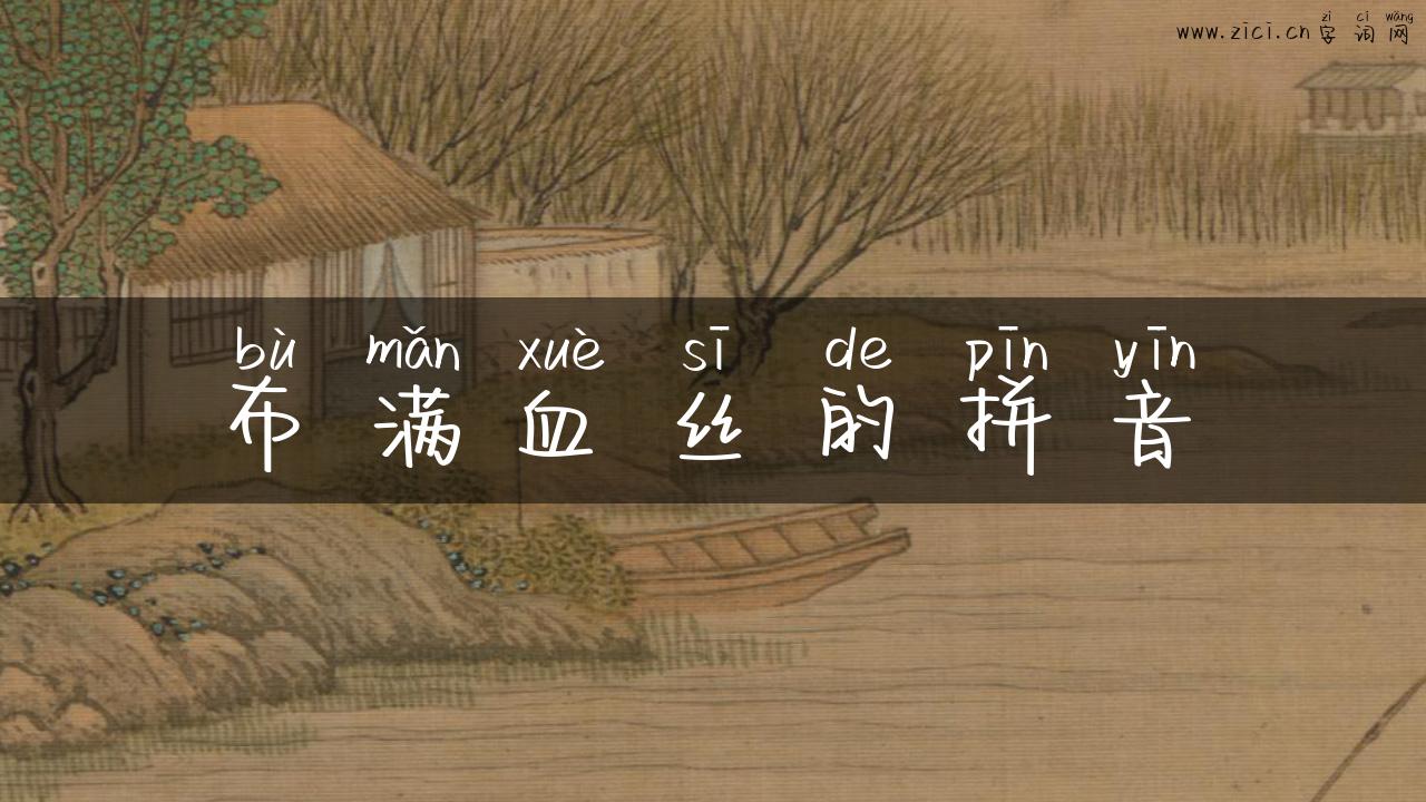 布满血丝的拼音