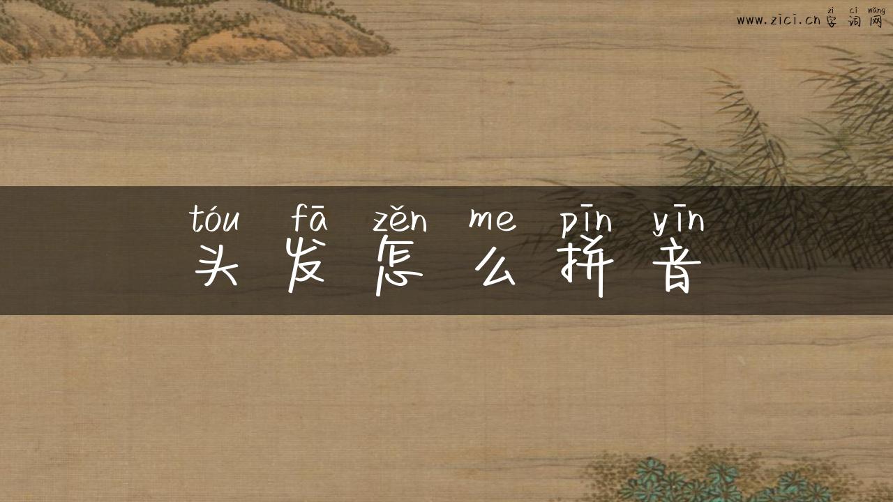 头发怎么拼音