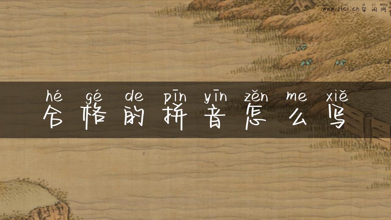 合格的拼音怎么写