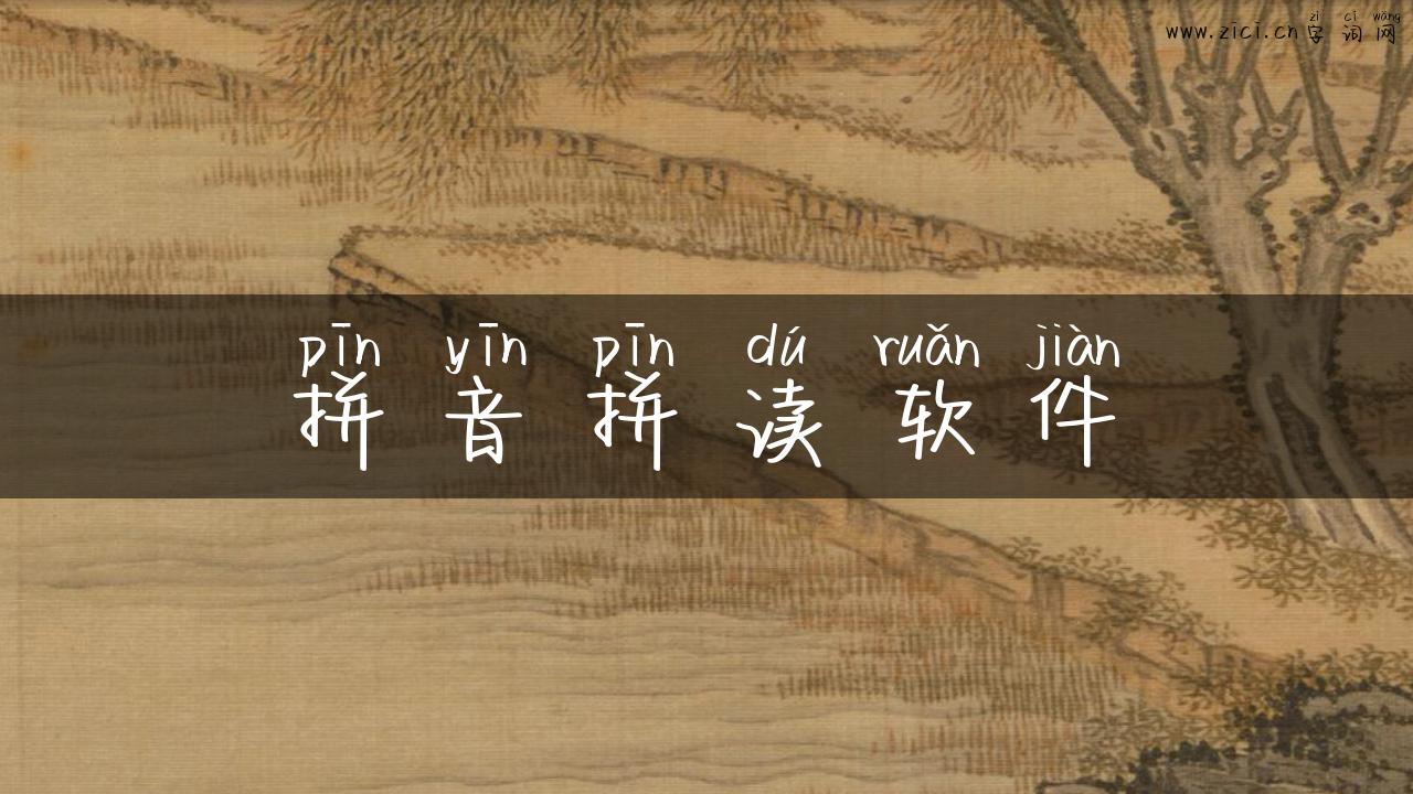 拼音拼读软件