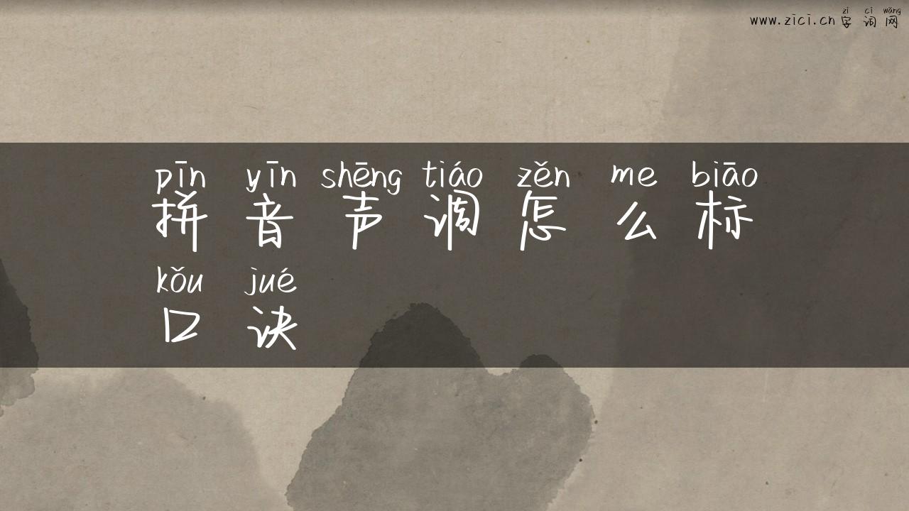 拼音声调怎么标口诀