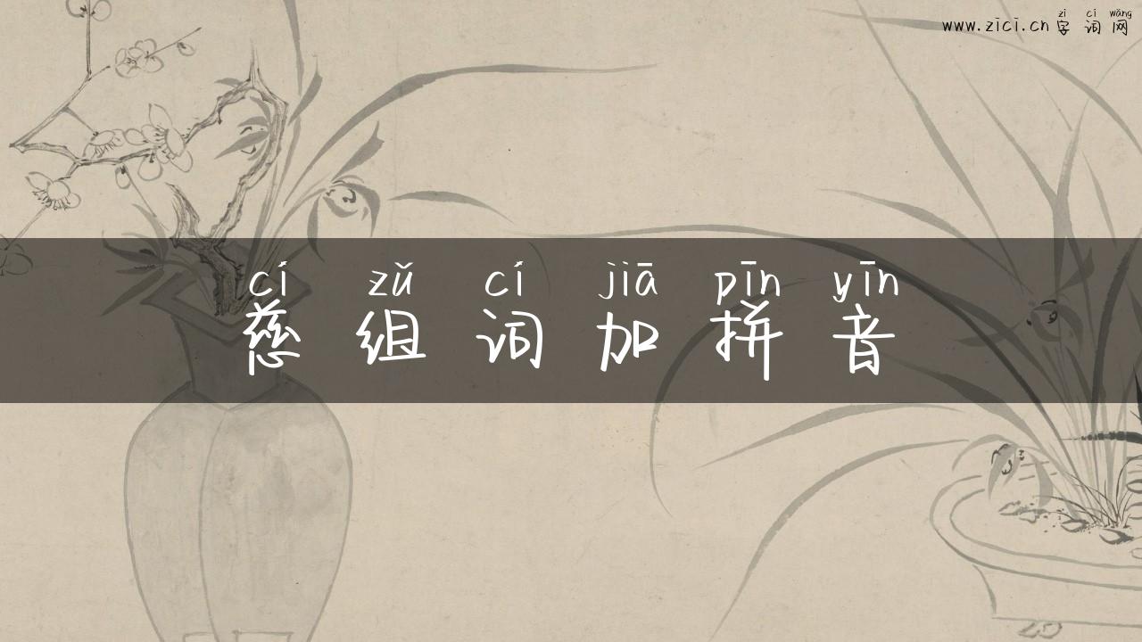 慈组词加拼音