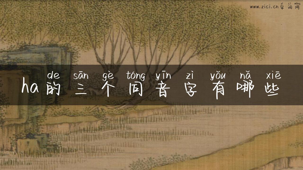 ha的三个同音字有哪些