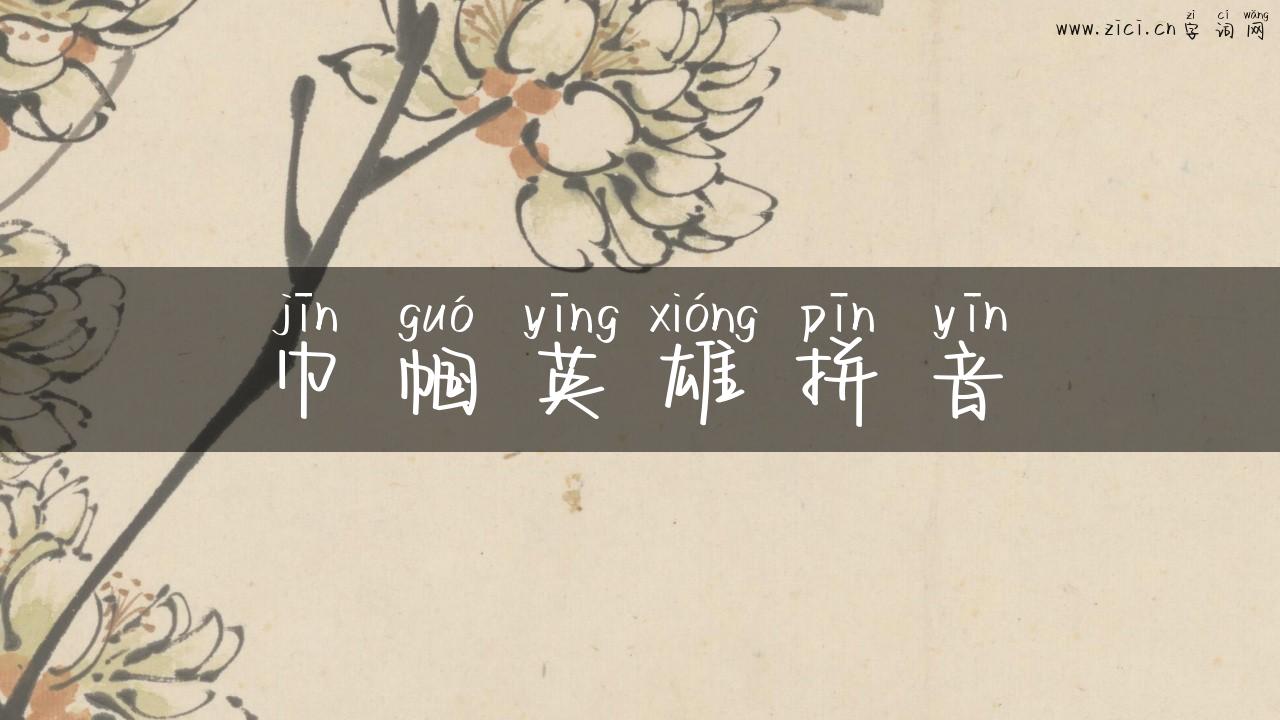 巾帼英雄拼音