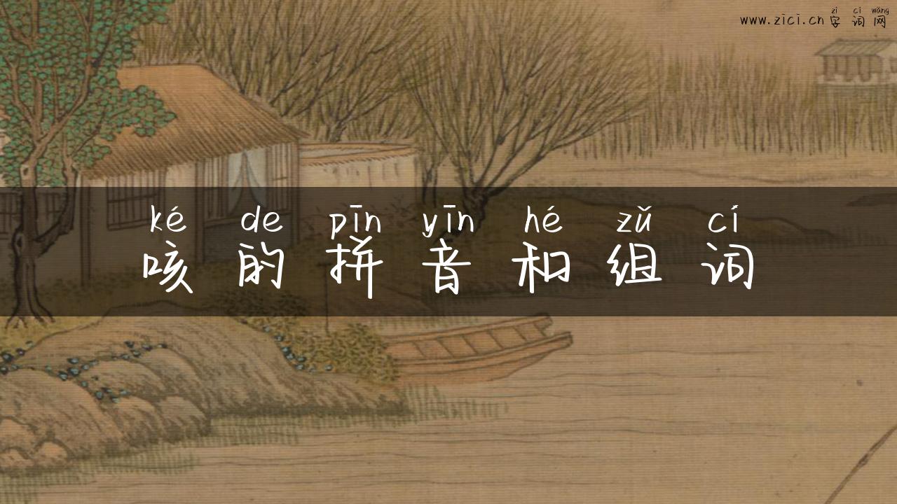 咳的拼音和组词