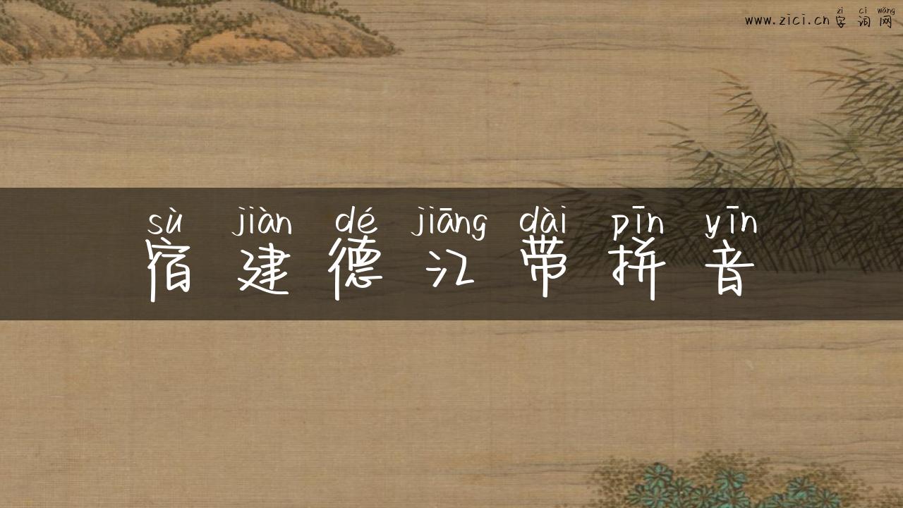 宿建德江带拼音