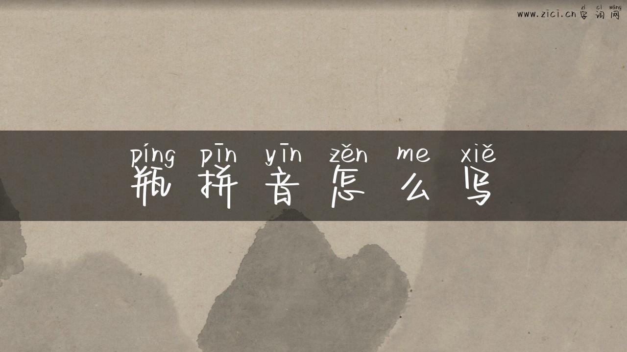 瓶拼音怎么写