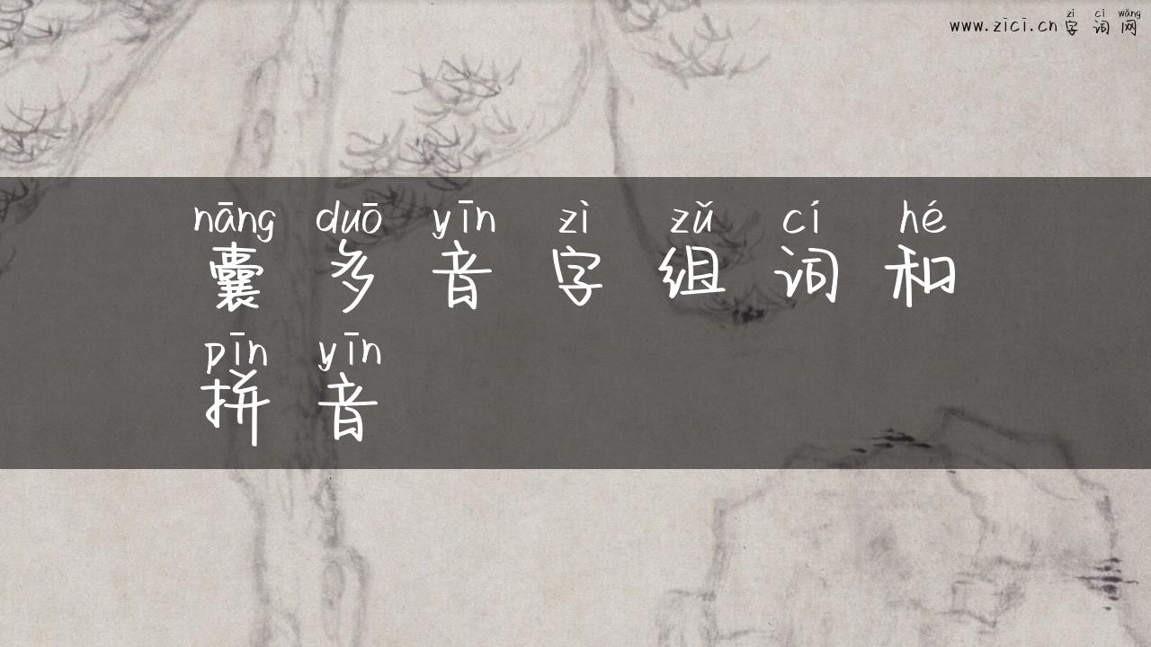 囊多音字组词和拼音