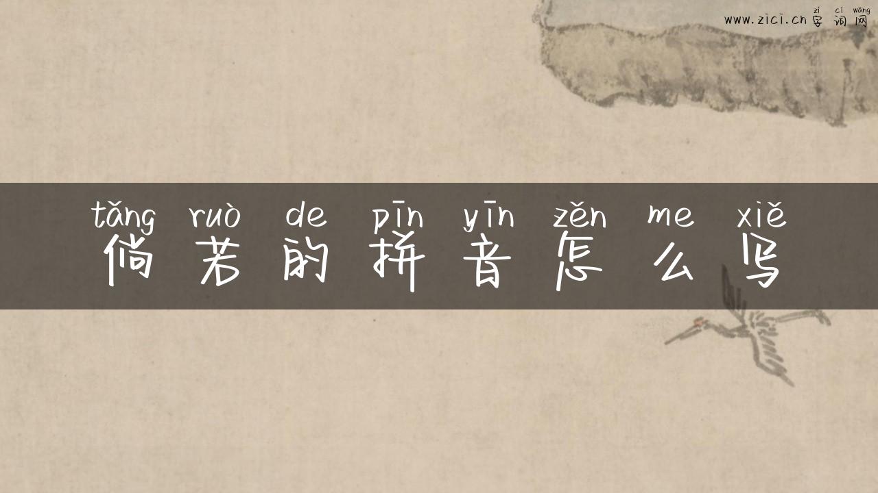 倘若的拼音怎么写