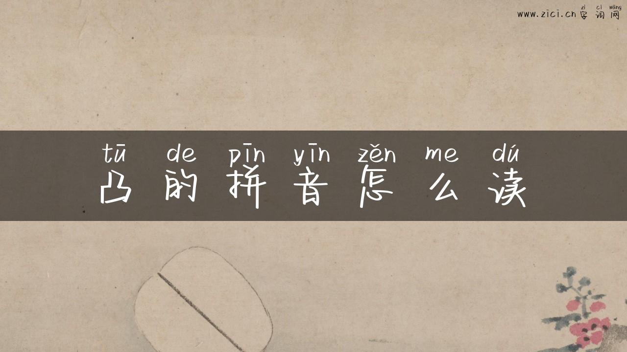 凸的拼音怎么读