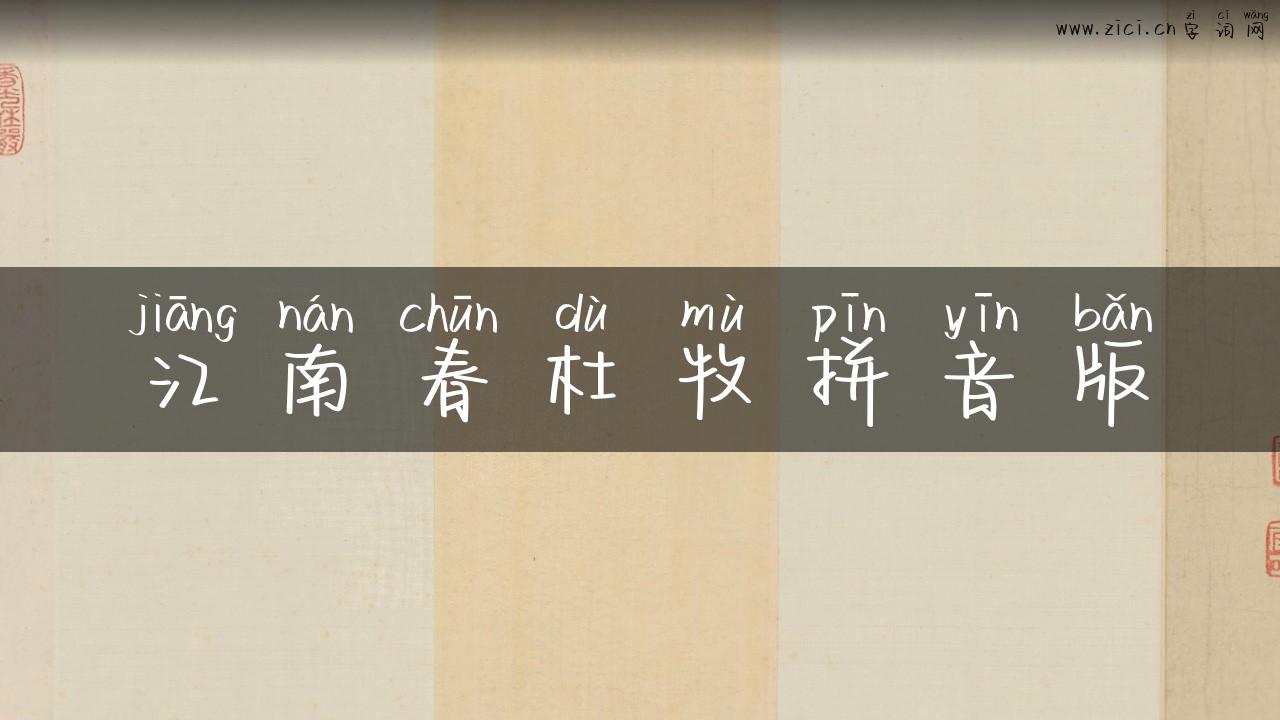 江南春杜牧拼音版