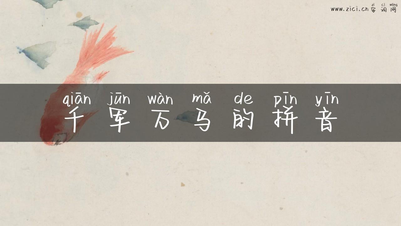 千军万马的拼音