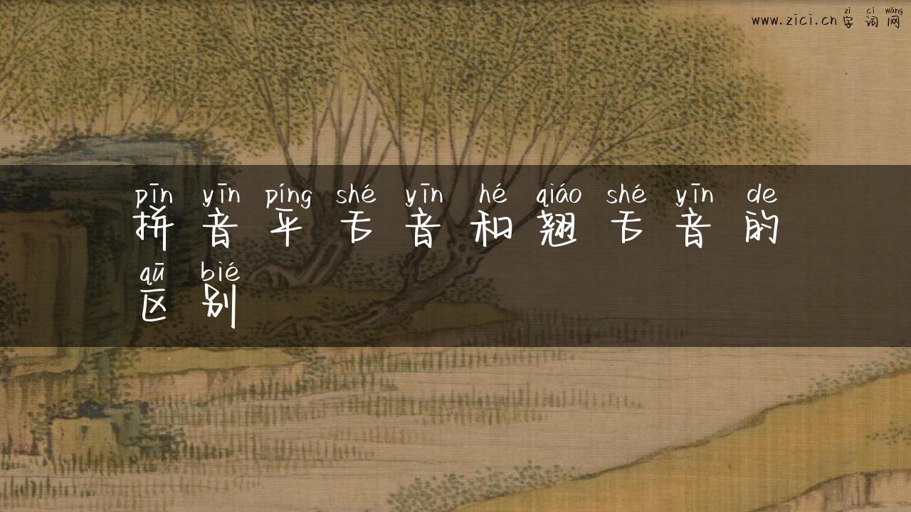 拼音平舌音和翘舌音的区别