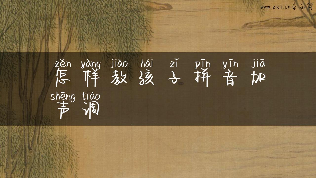 怎样教孩子拼音加声调