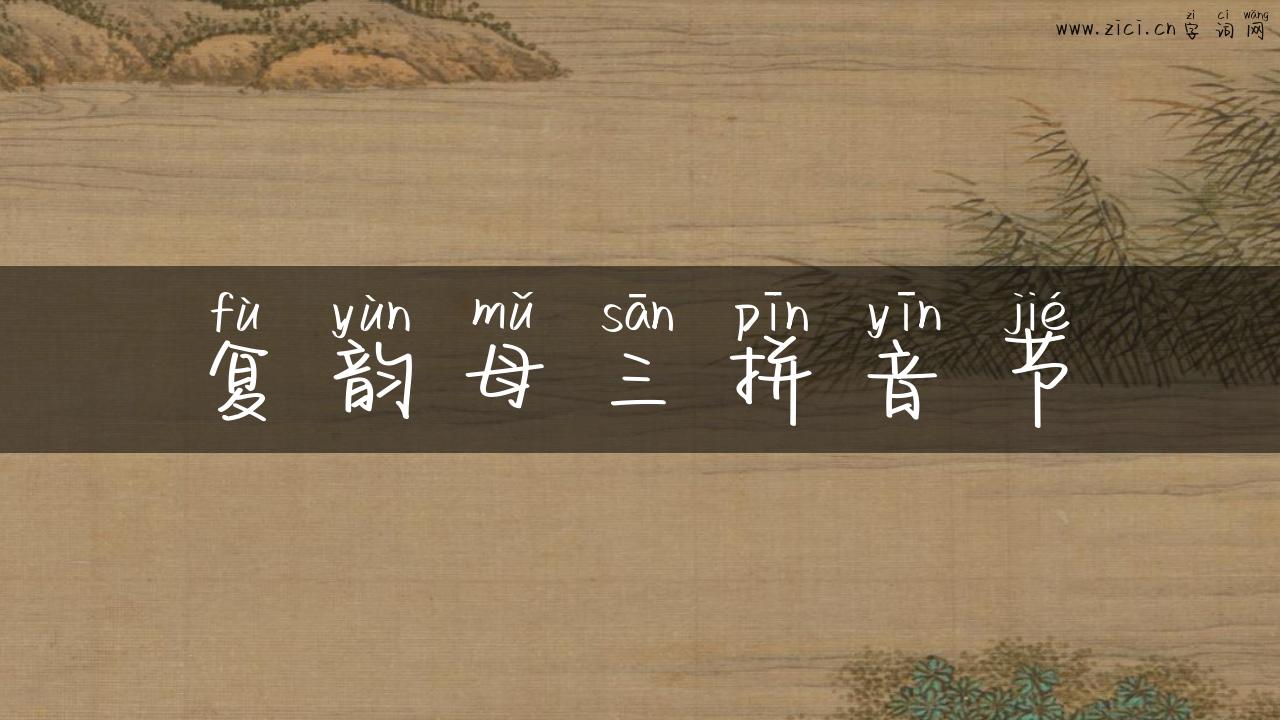 复韵母三拼音节