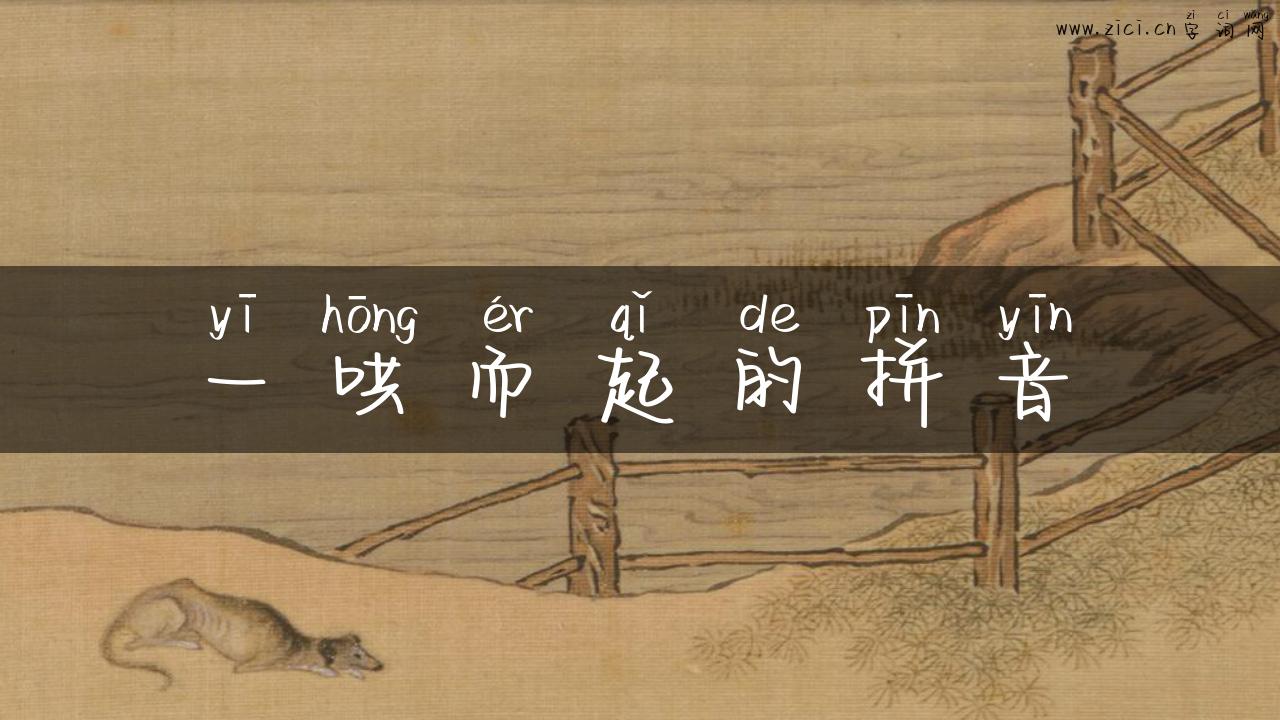 一哄而起的拼音
