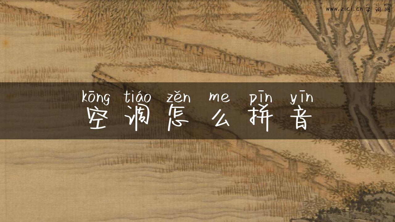空调怎么拼音