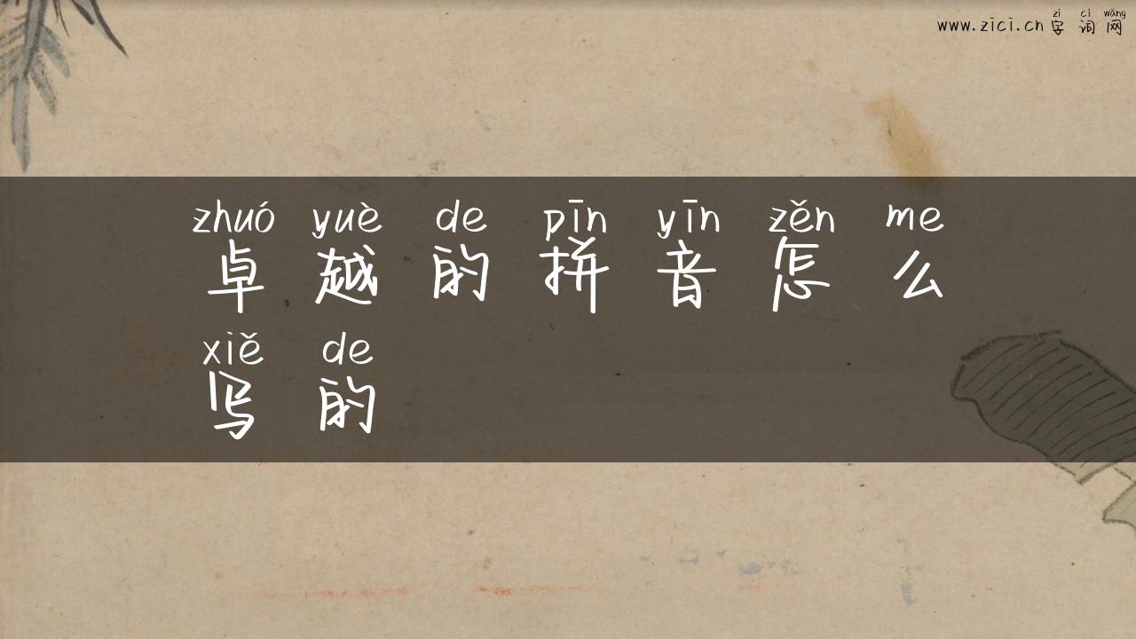 卓越的拼音怎么写的