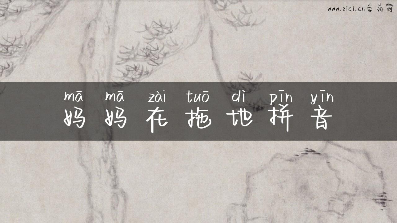 妈妈在拖地拼音