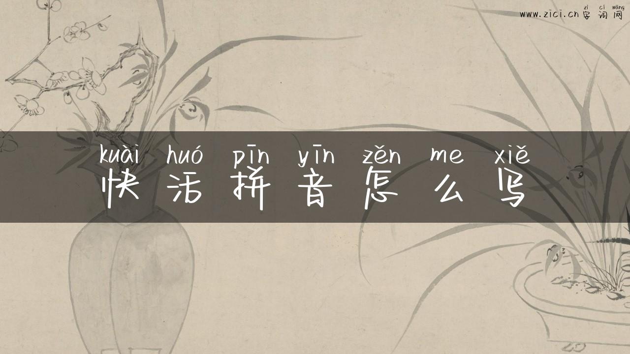快活拼音怎么写