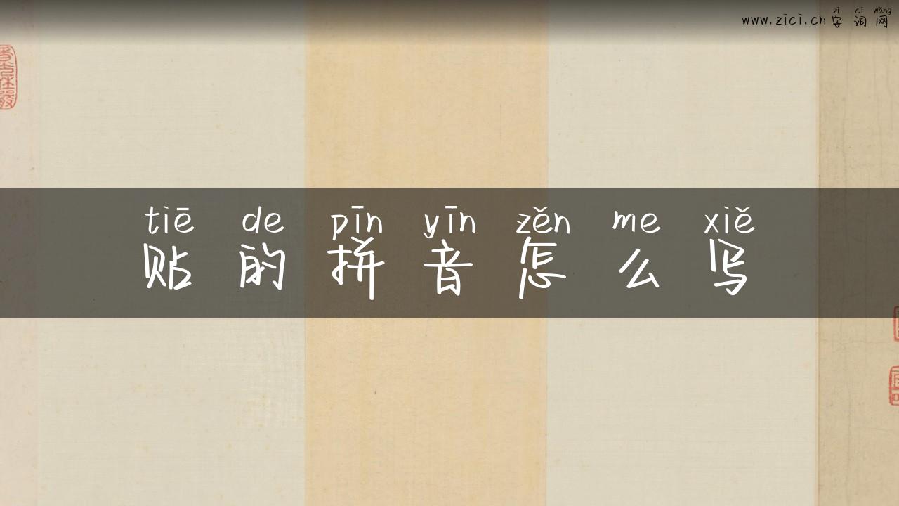 贴的拼音怎么写