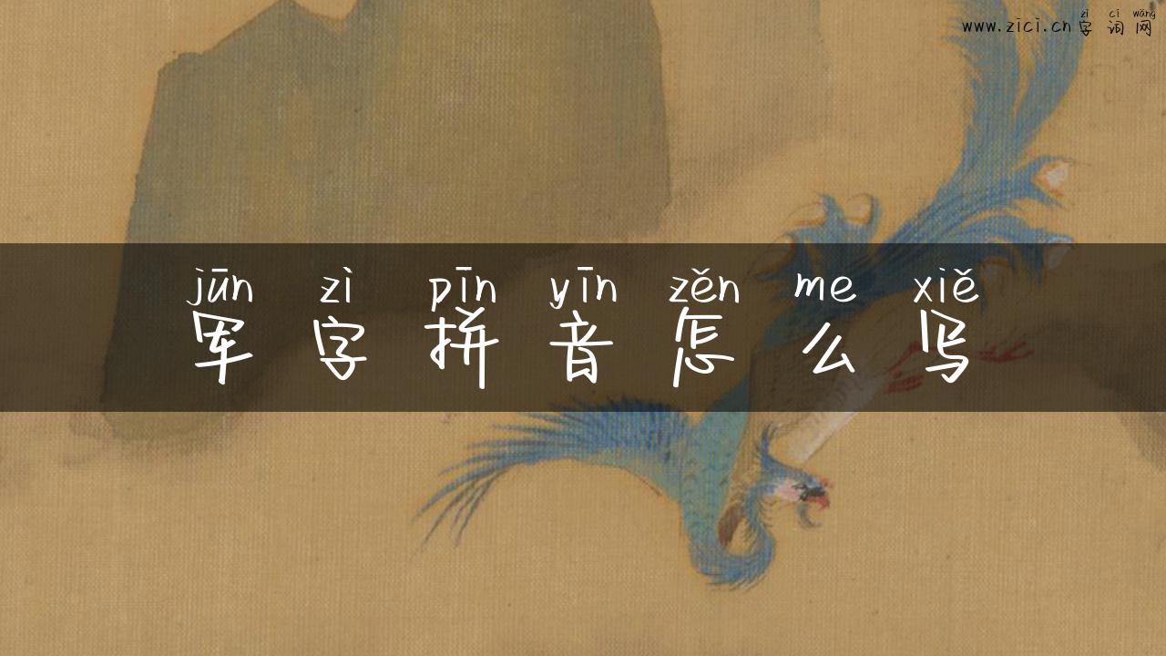 军字拼音怎么写