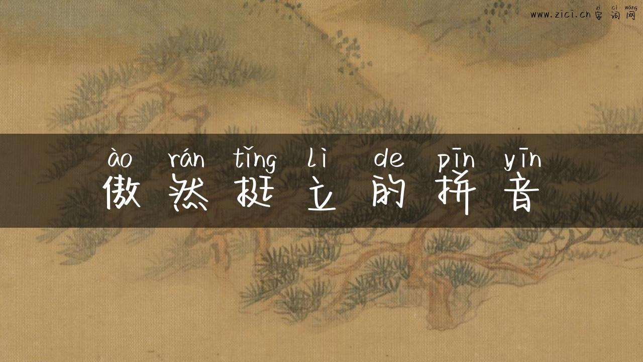 傲然挺立的拼音