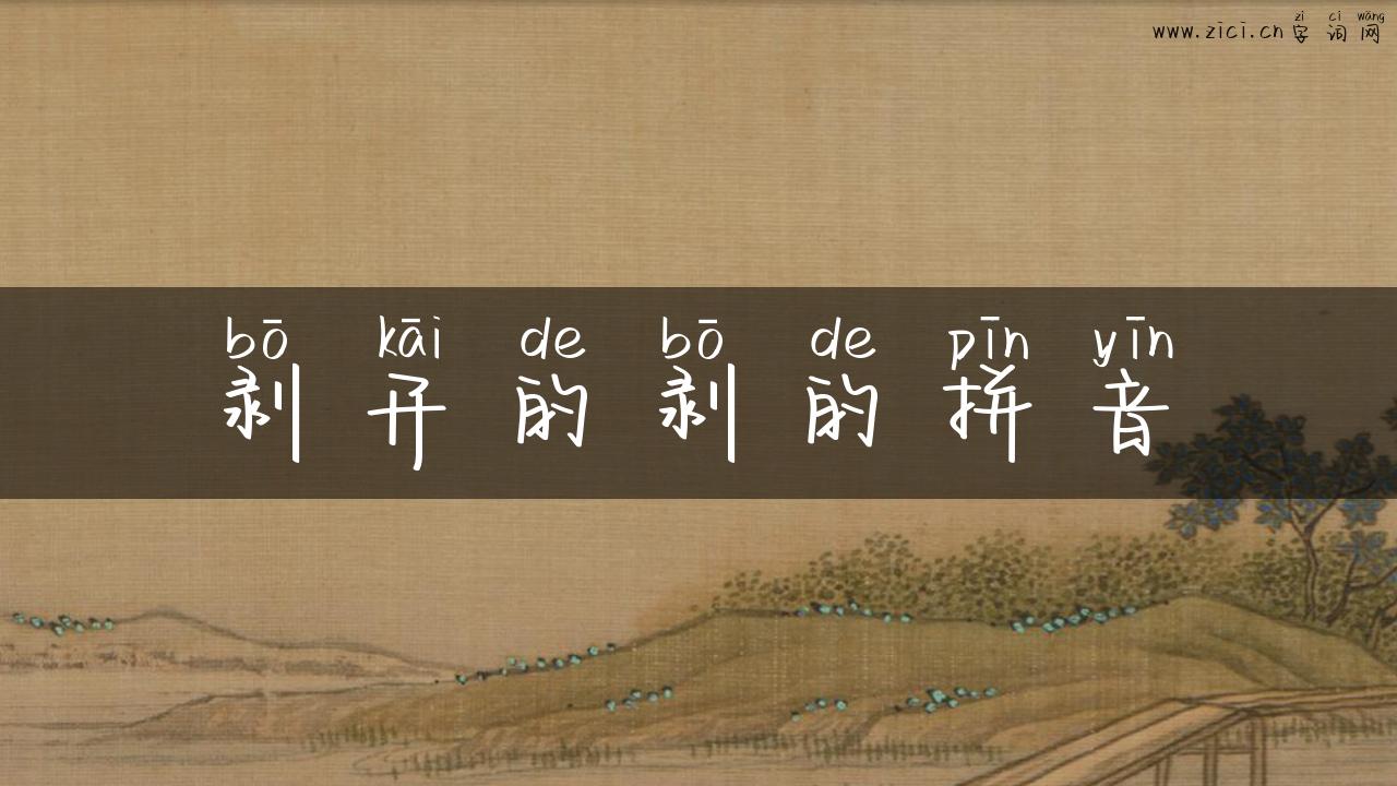 剥开的剥的拼音