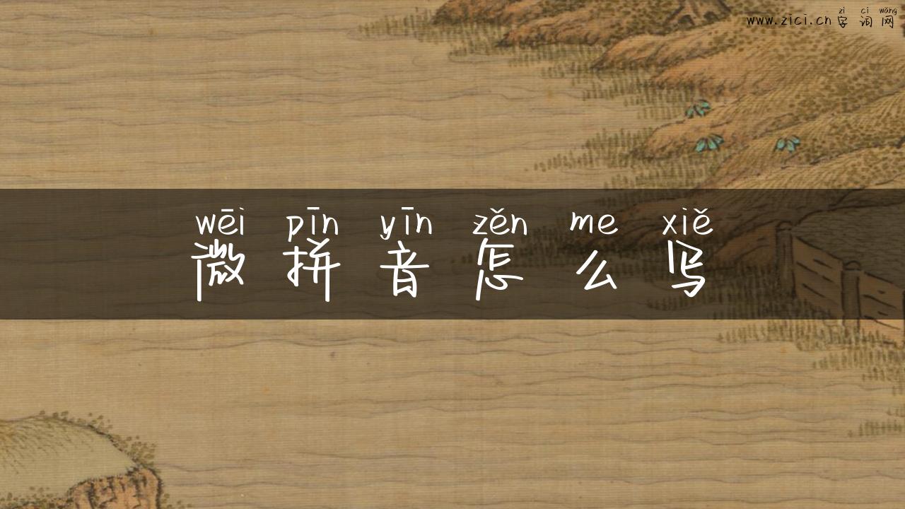 微拼音怎么写