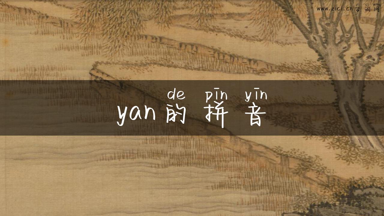 yan的拼音