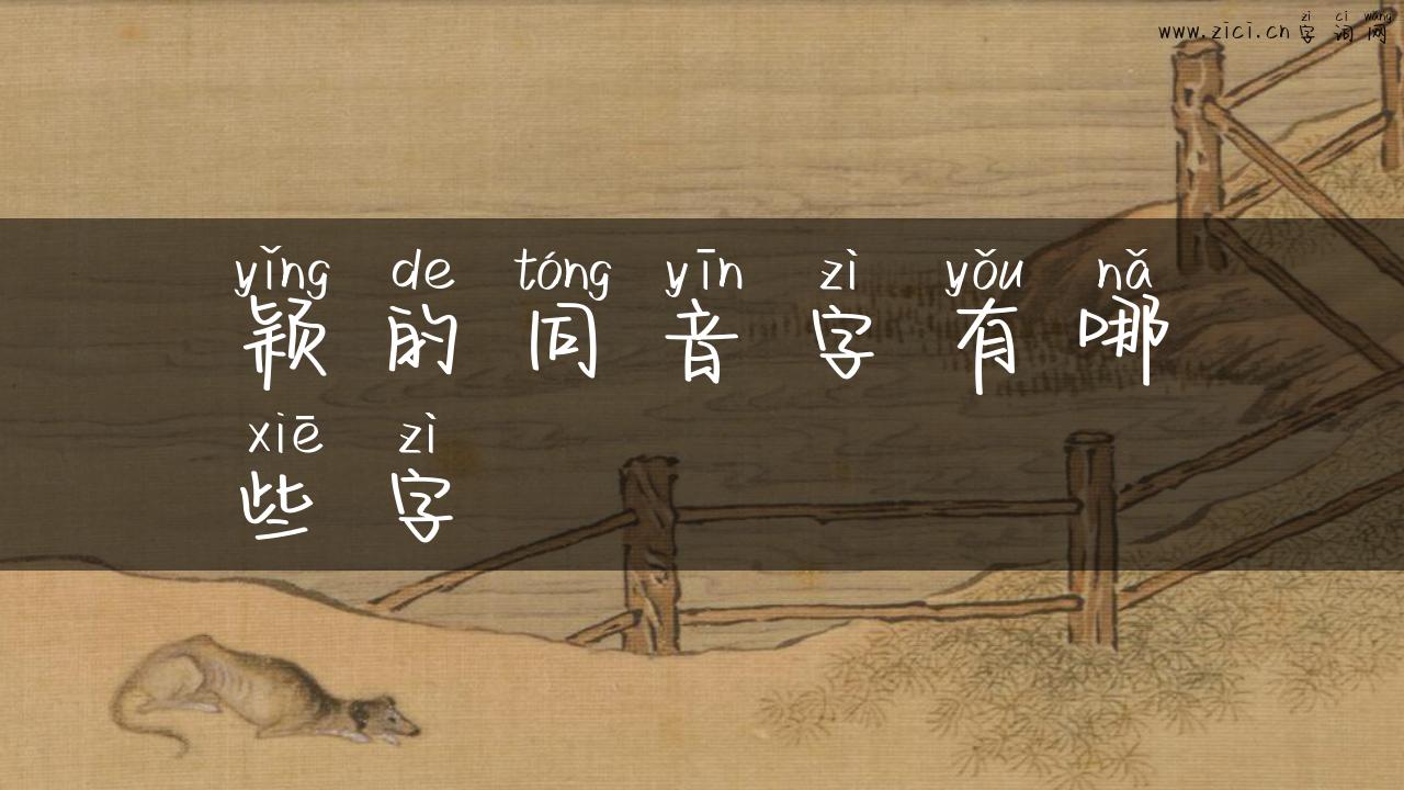 颖的同音字有哪些字