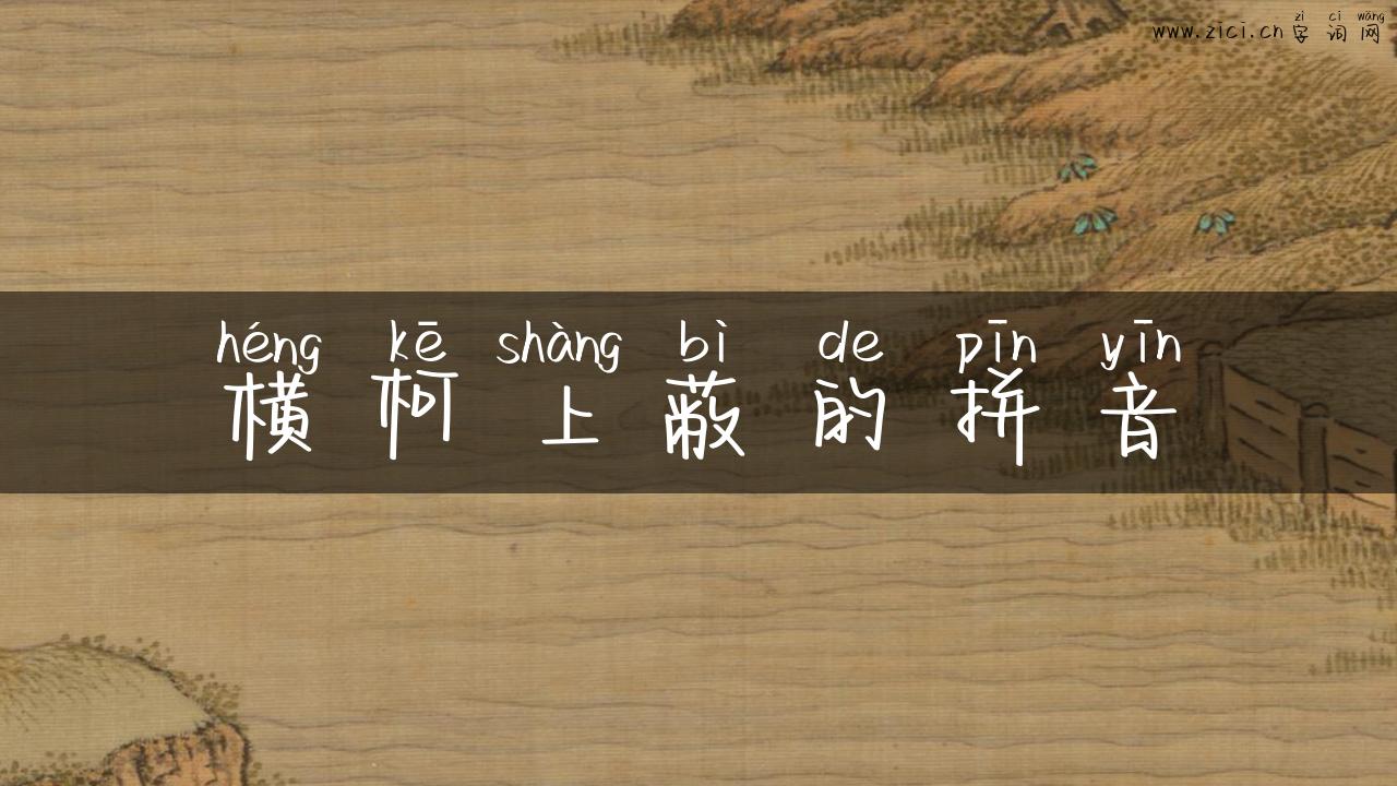 横柯上蔽的拼音