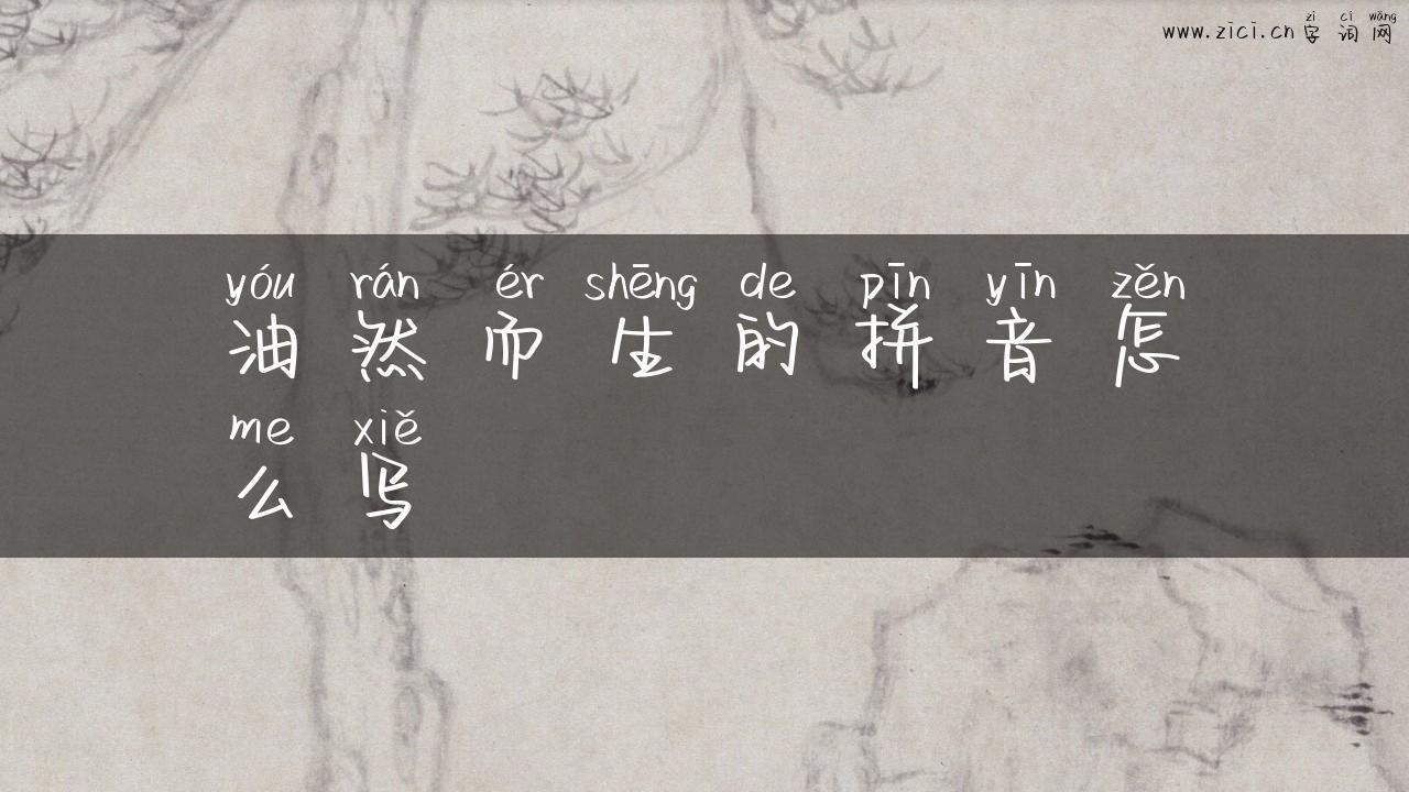 油然而生的拼音怎么写