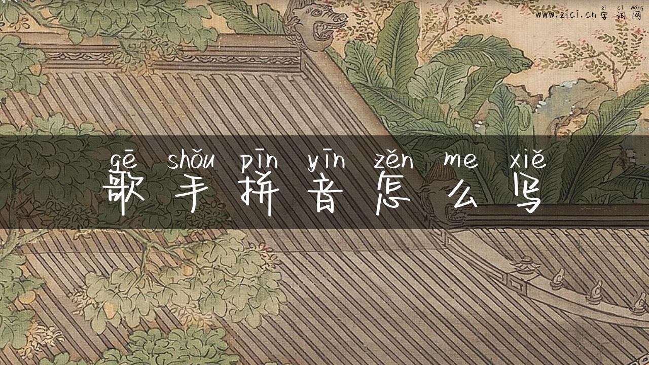 歌手拼音怎么写