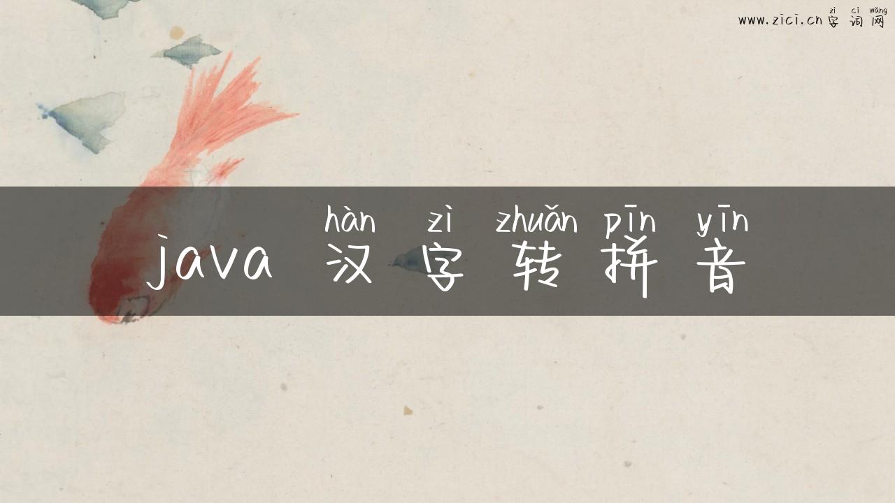 java 汉字转拼音