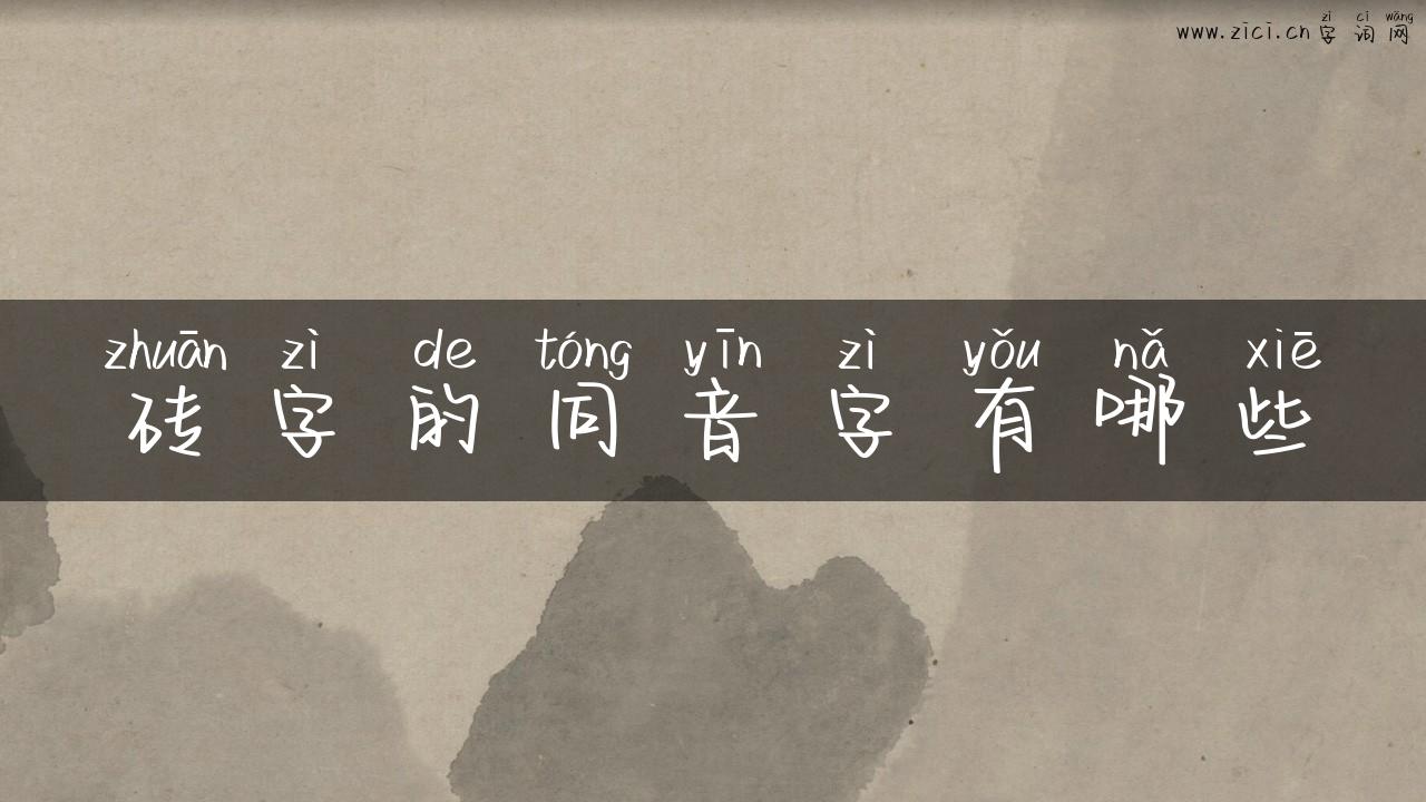 砖字的同音字有哪些