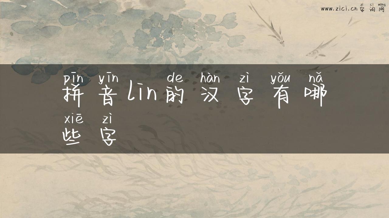 拼音lin的汉字有哪些字